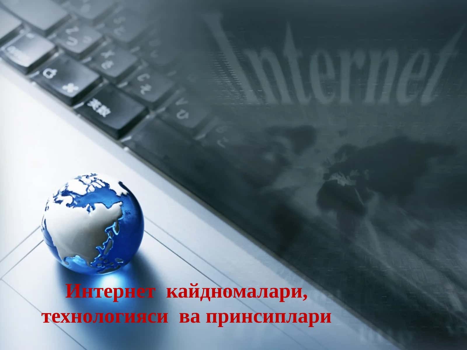 Интернет кайдномалари, технологияси ва принсиплари