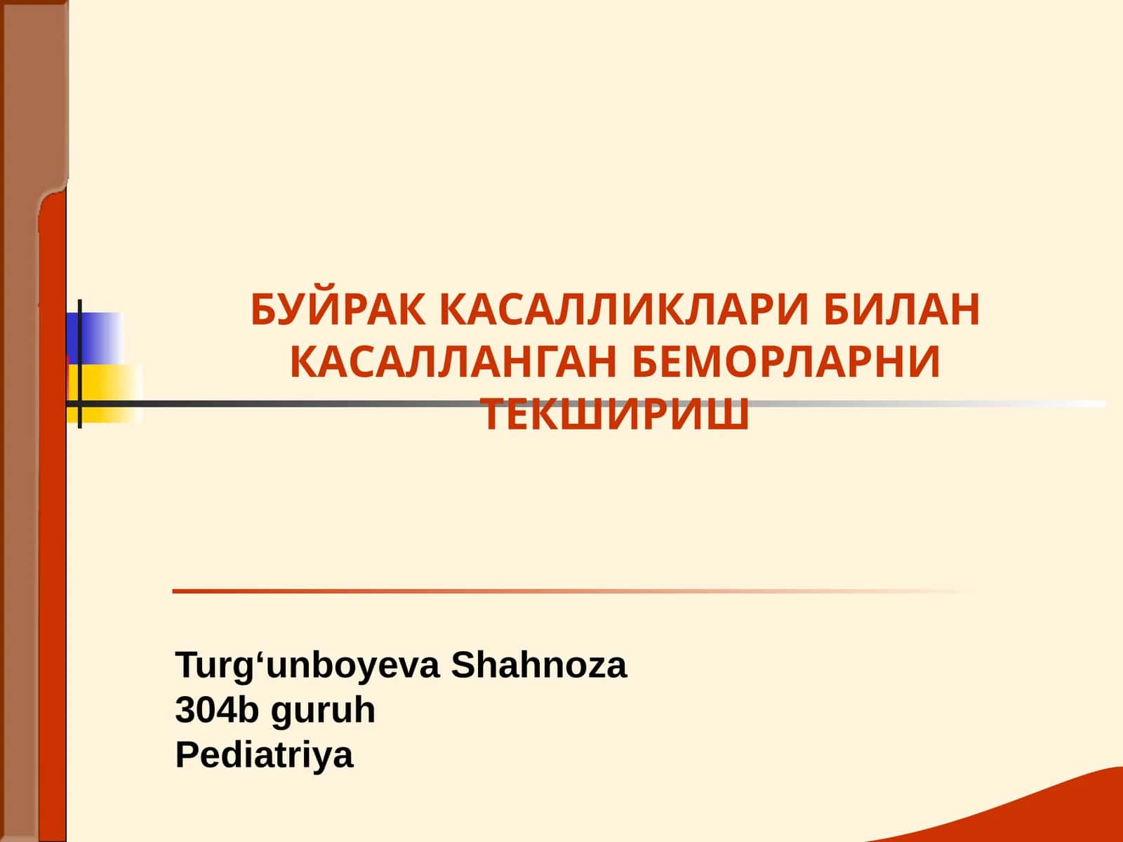Буюрак касалликлари билан касалланган беморларни текшириш