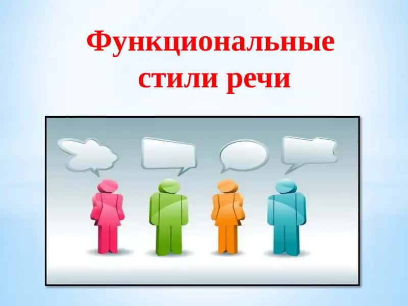 Функциональность стилей речи