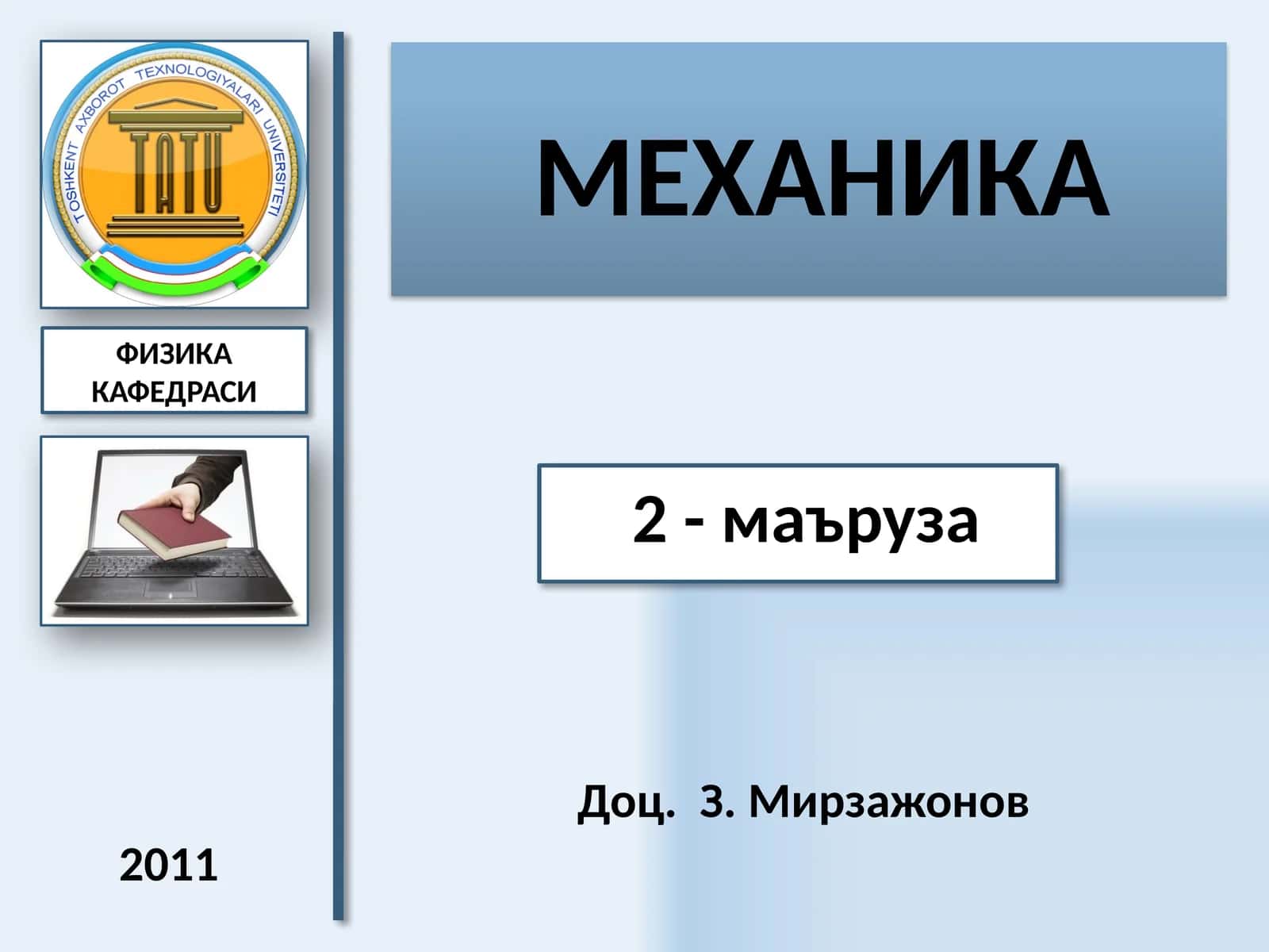 МЕХАНИКА