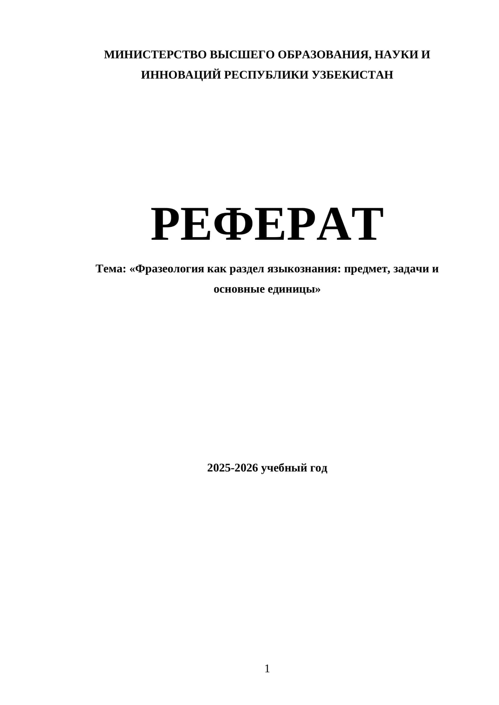 Реферат "Фразеология как раздел языкознания: предмет, задачи и основные единицы"