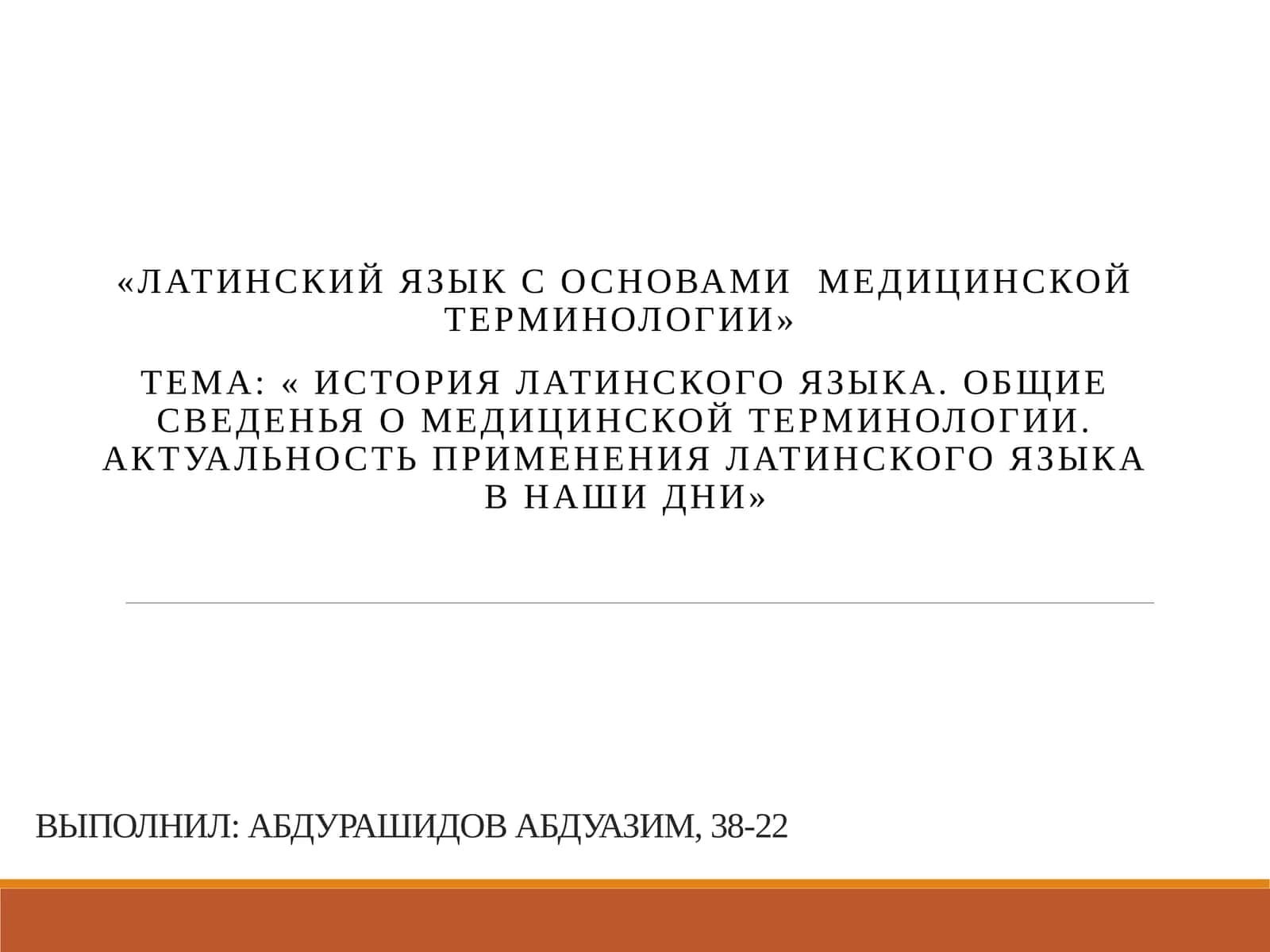 Латинский язык с основами медицинской терминологии
