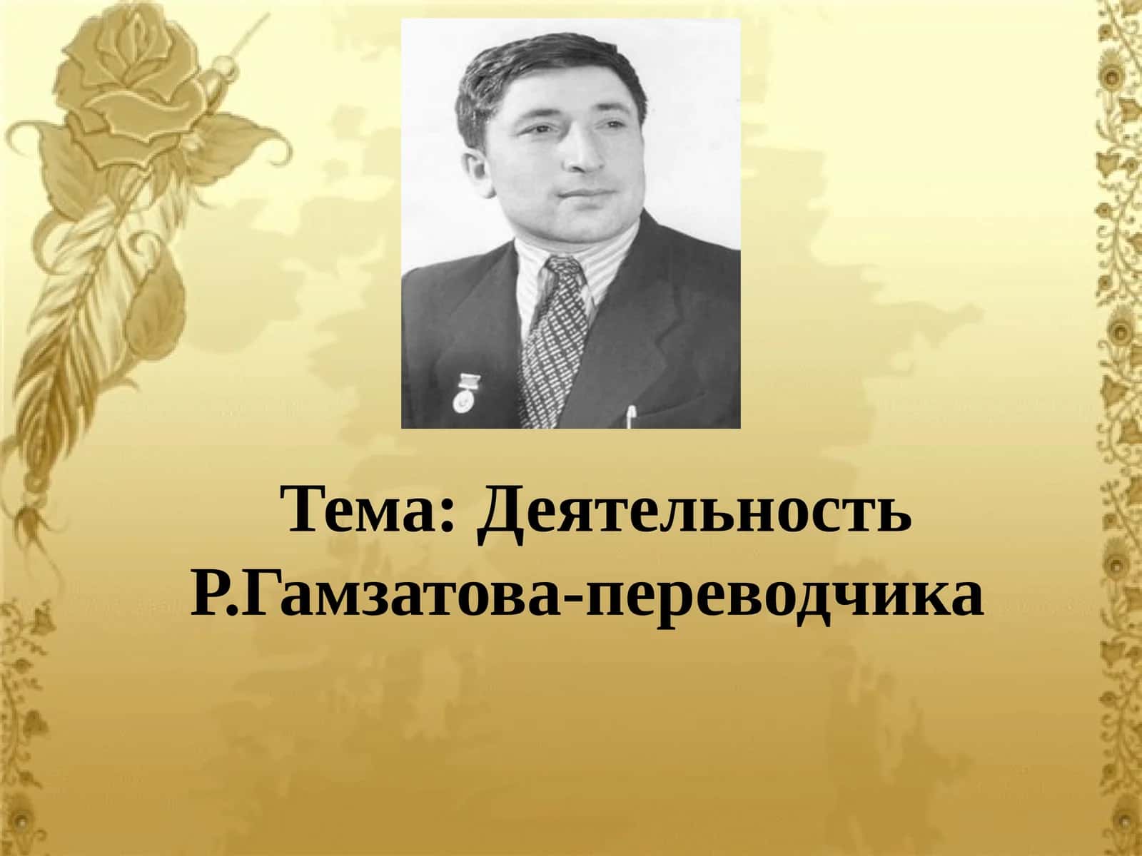 Деятельность Р.Гамзатова-переводчика
