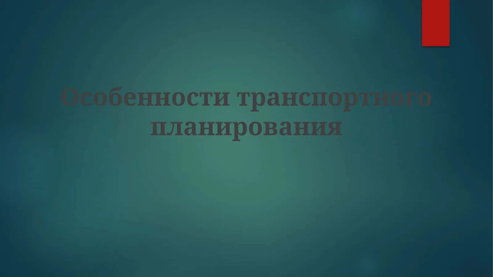 Особенности транспортного планирования