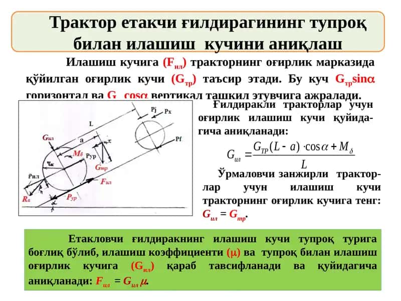 Трактор етакчи ғилдирагининг тупроқ билан илашиш кучини аниқлаш.