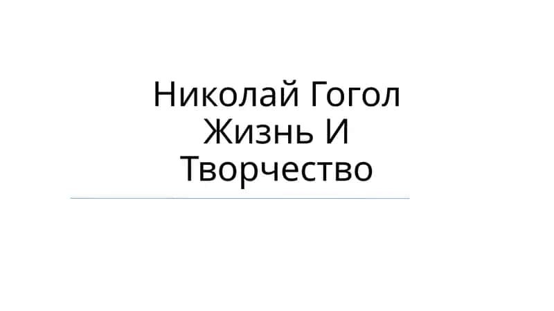 Николай Гоголь Жизнь И Творчество