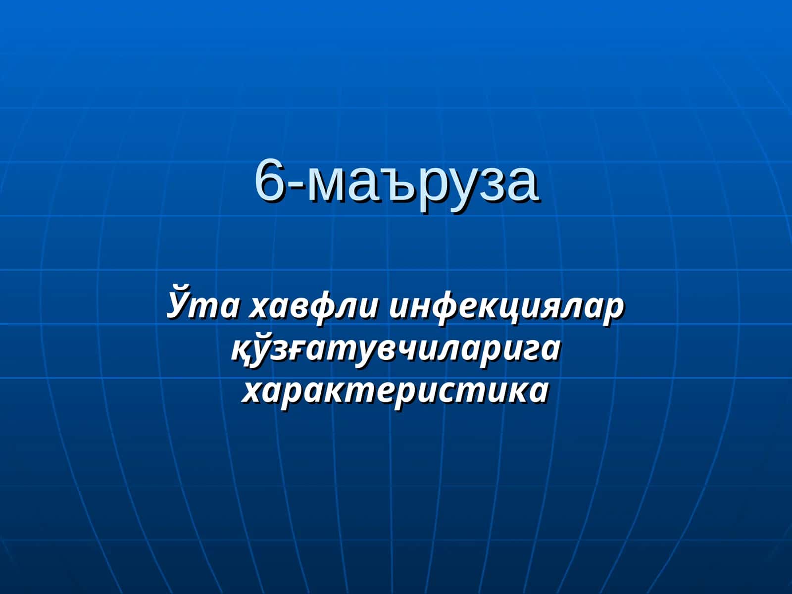 Ўта хавфли инфекциялар қўзғатувчиларига характеристика