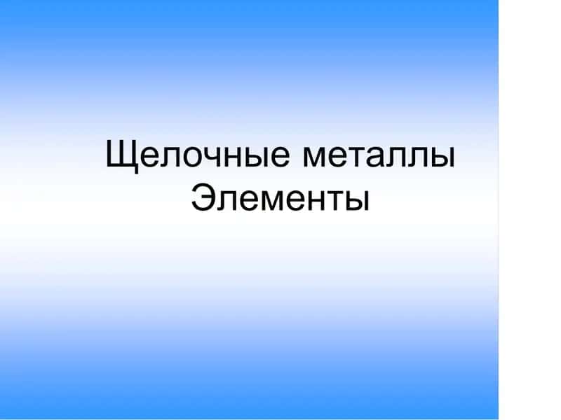 Свойства элементов 1 группы