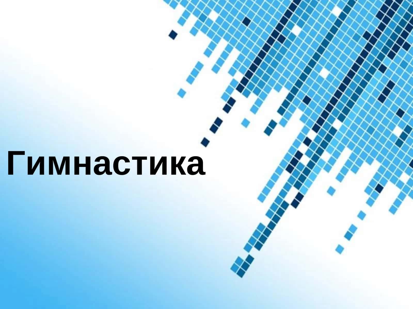 Гимнастика