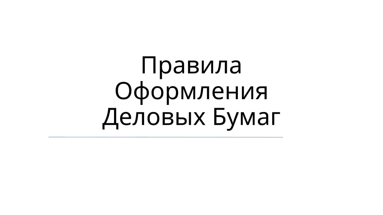 Правила Оформления Деловых Бумаг
