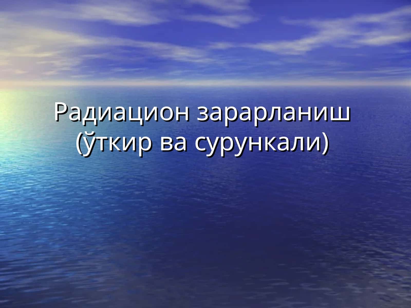 Ионловчи нурлар