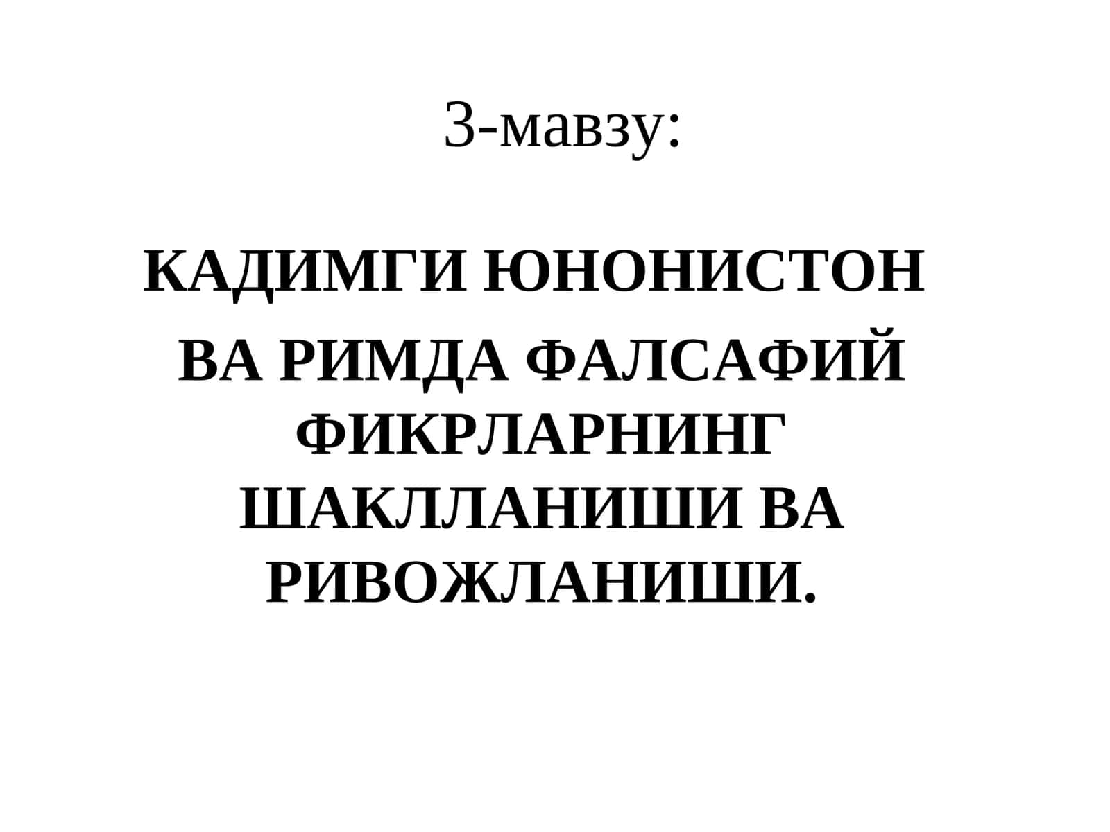 Кадимги Юнонистон ва Римда фалсафий фикрларнинг шаклланиши ва ривожланиши