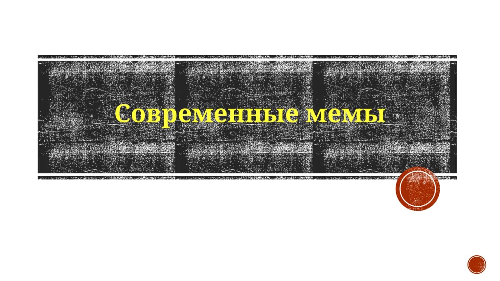 Заметки и Ресурсы - Современные Мемы