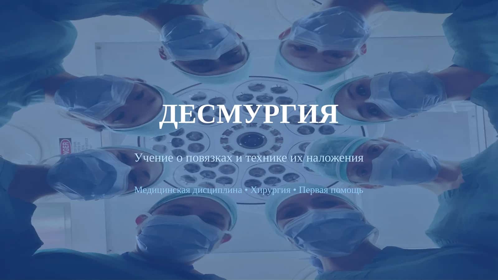 ДЕСМУРГИЯ