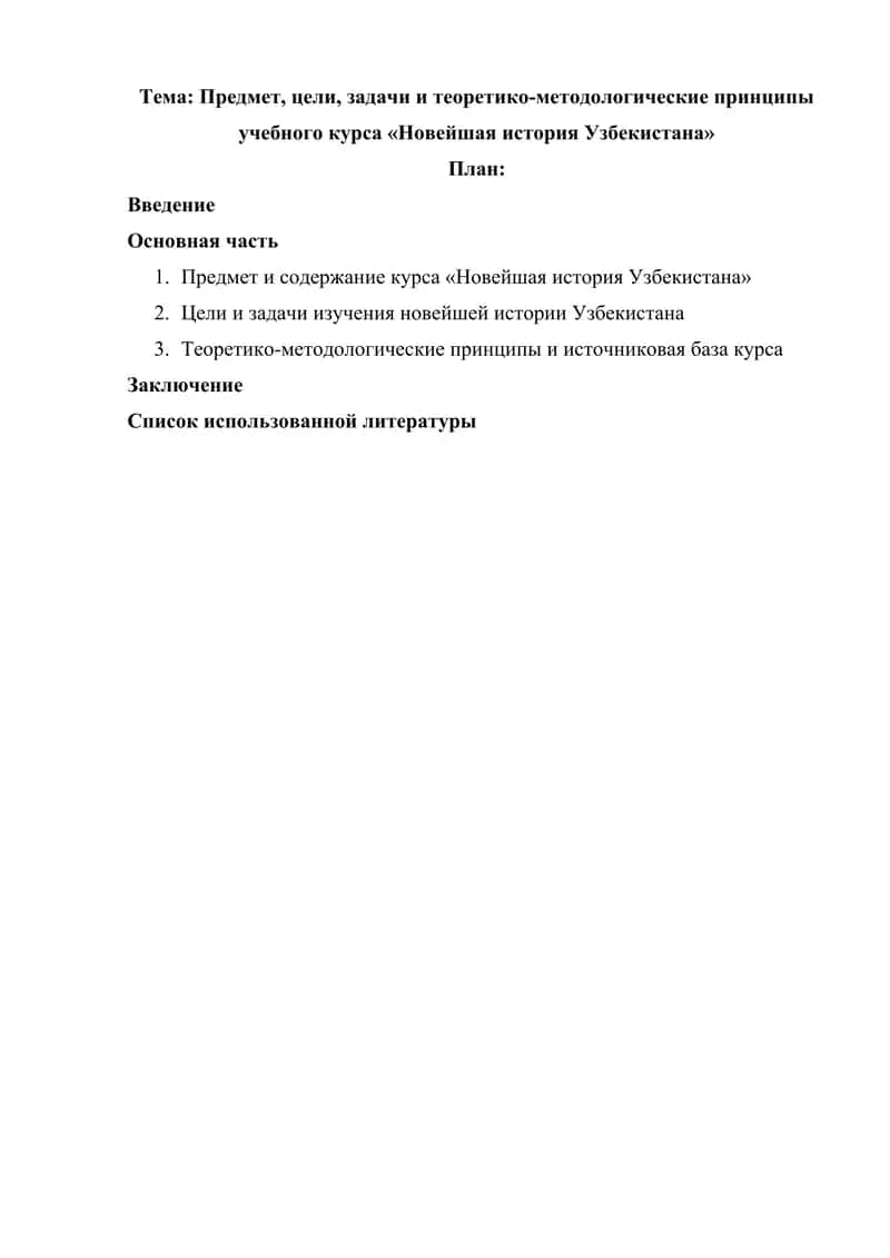 Предмет, цели, задачи и теоретико-методологические принципы учебного курса «Новейшая история Узбекистана»