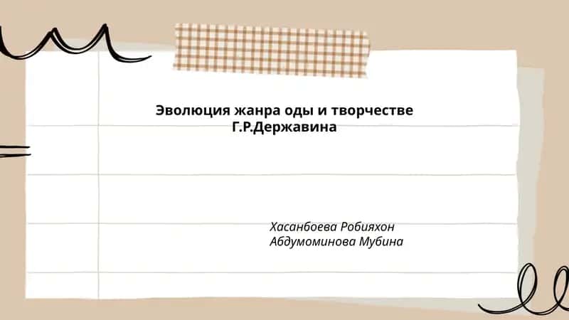 Эволюция жанра оды и творчестве Г.Р.Державина