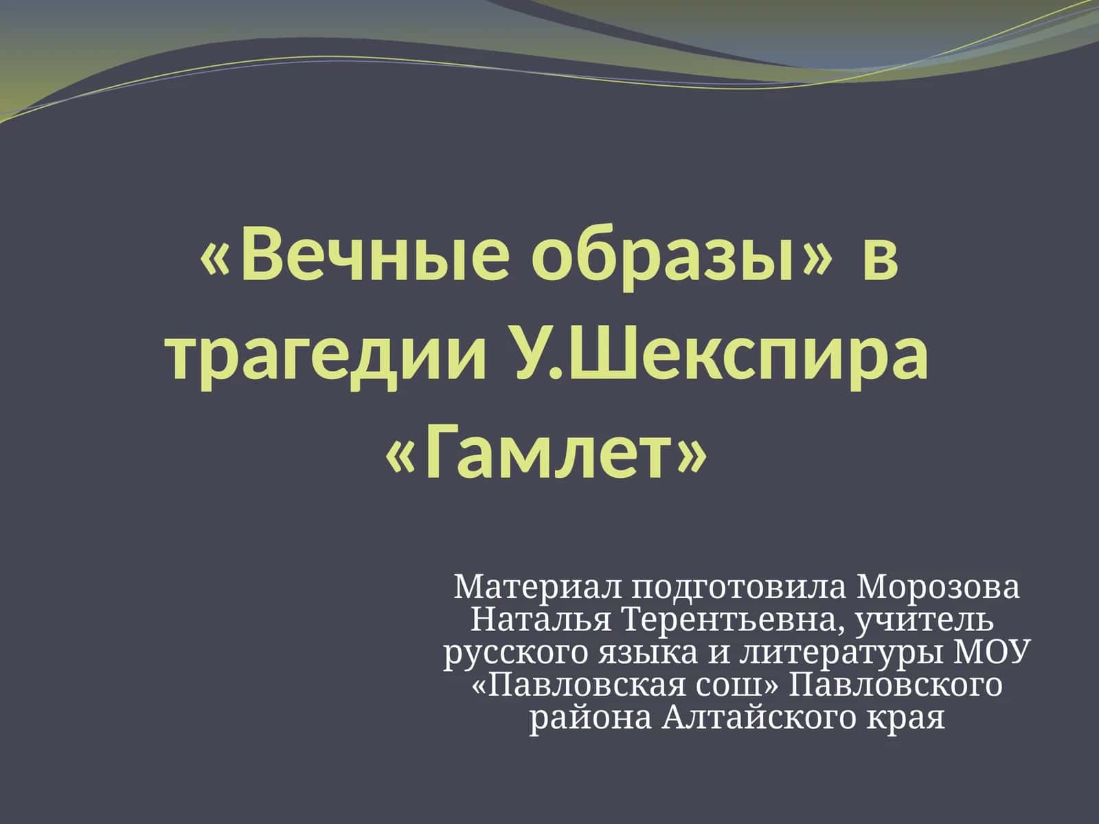 «Вечные образы» в трагедии У.Шекспира «Гамлет»