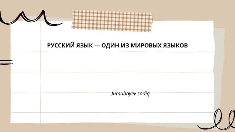 Русский язык