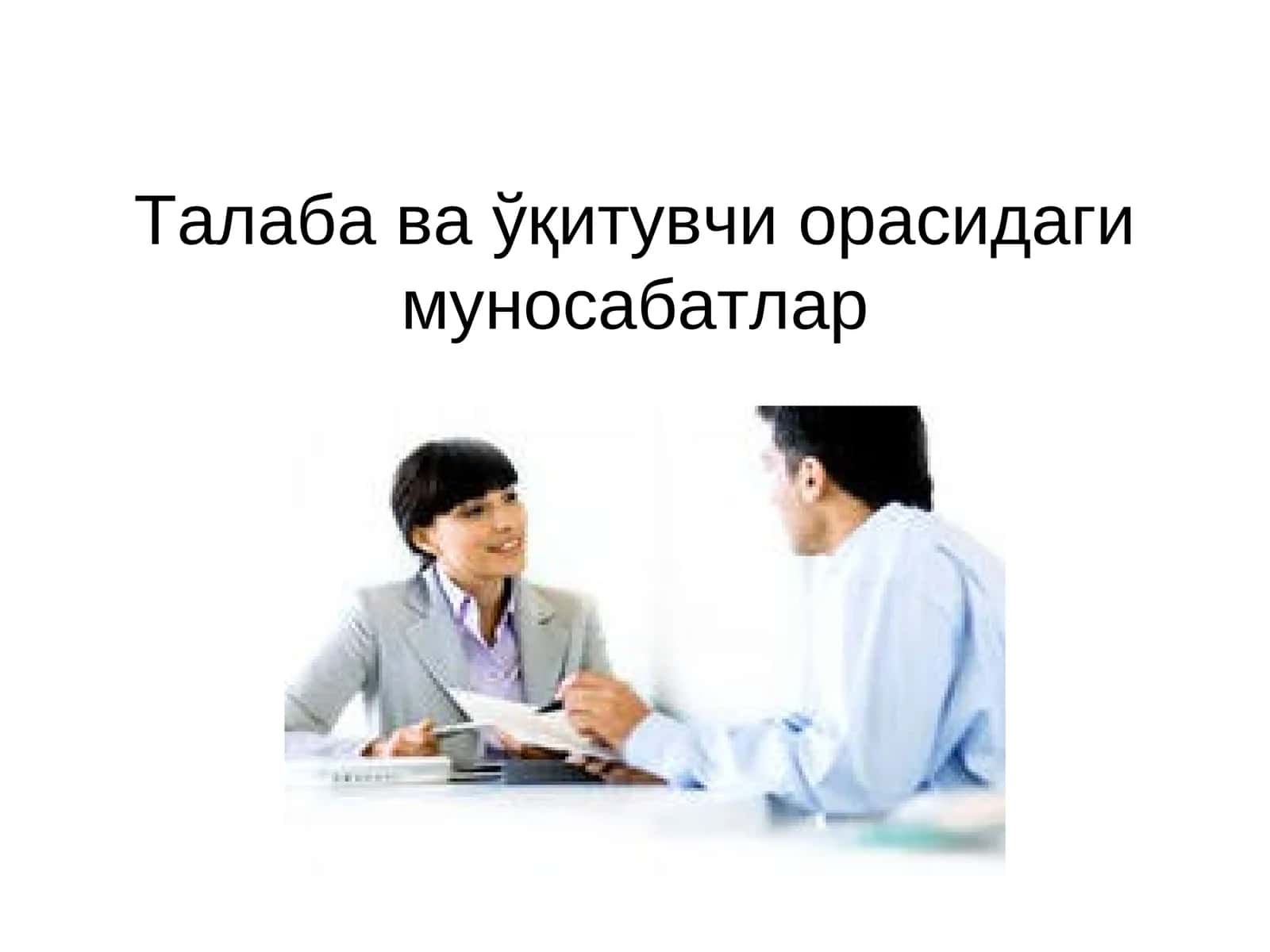 Талаба ва ўқитувчи орасидаги муносабатлар