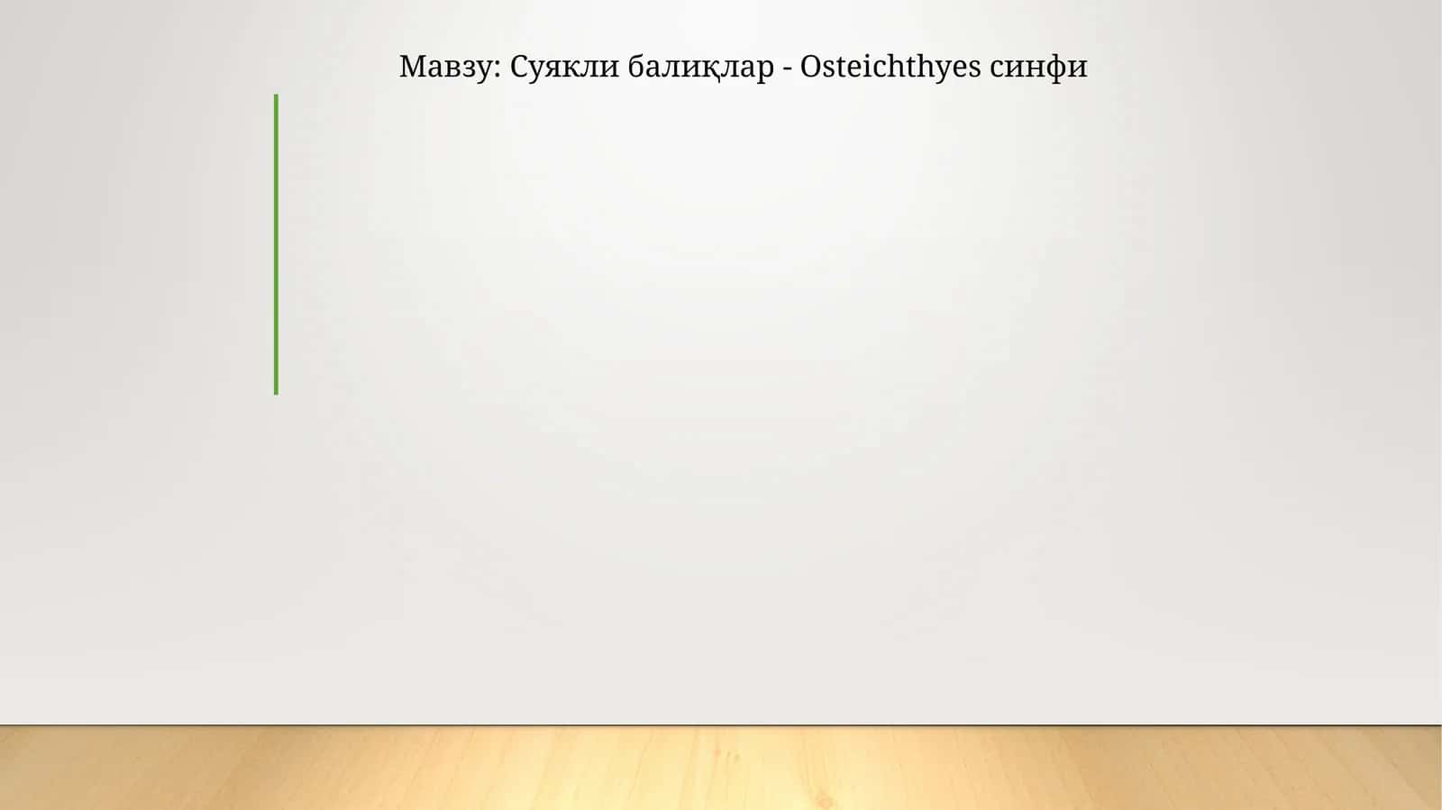Суякли балиқлар - Osteichthyes синфи