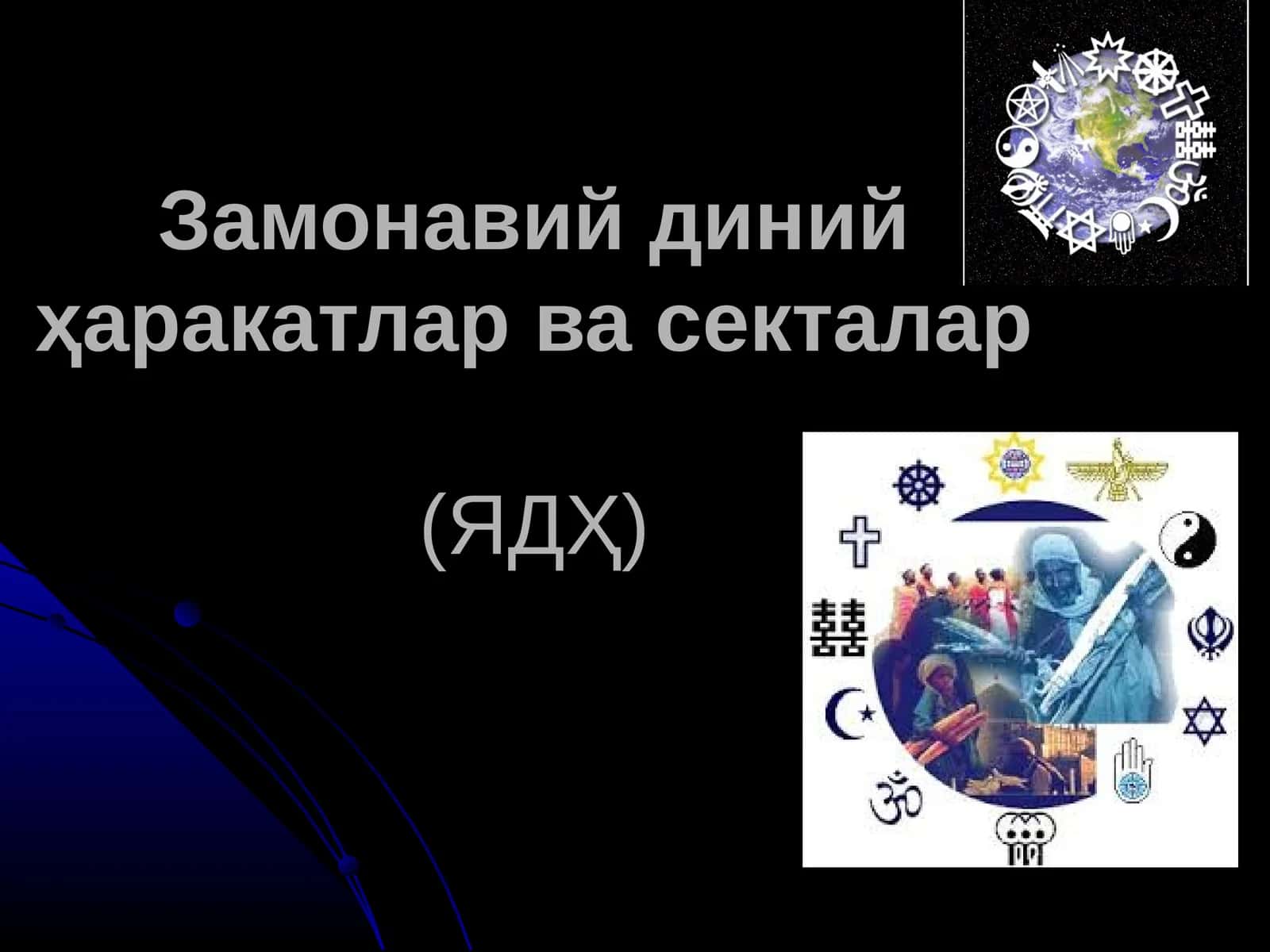 Замонавий диний ҳаракатлар ва секталар(ЯДҲ)