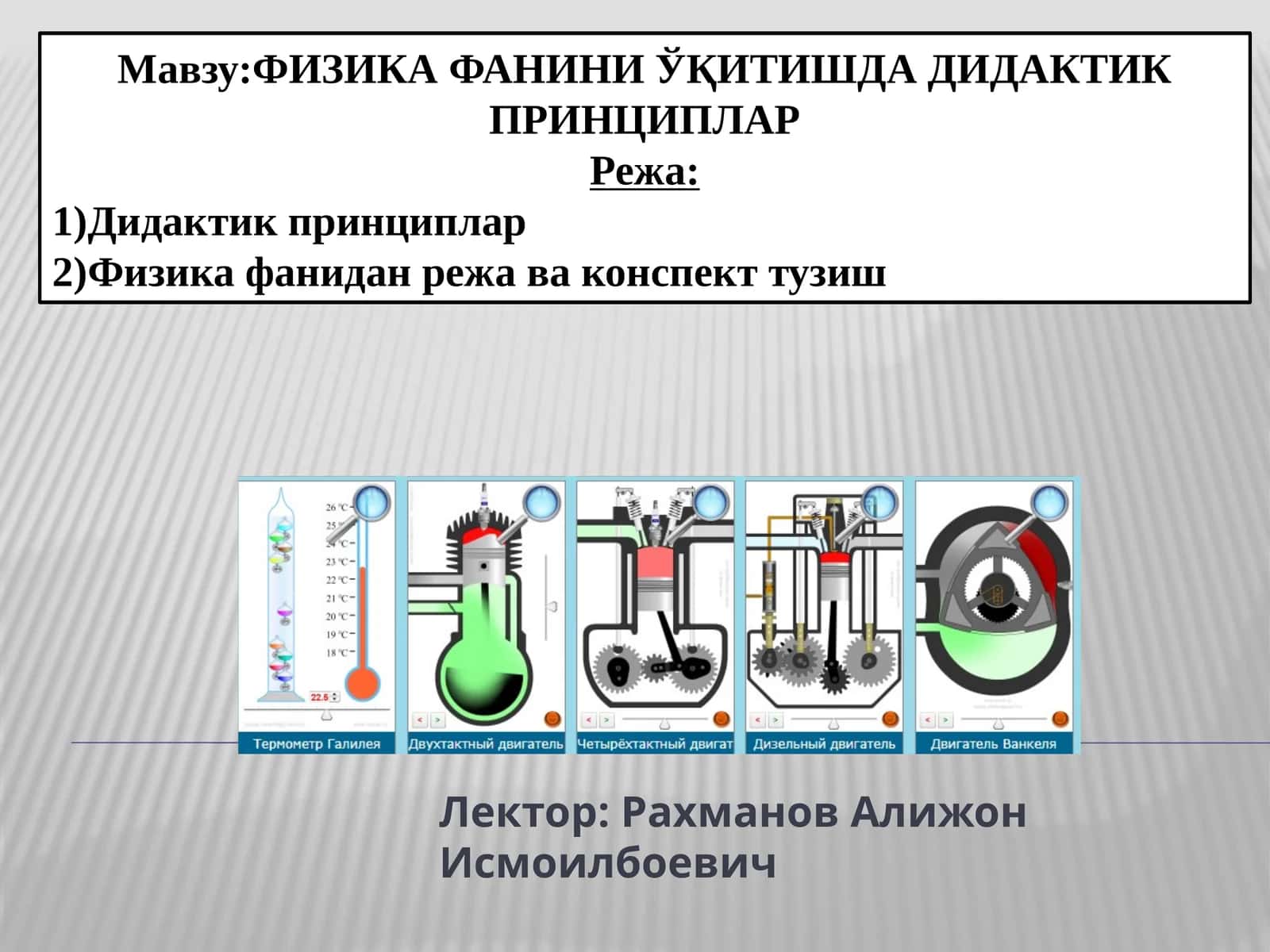 ФИЗИКА ФАНИНИ ЎҚИТИШДА ДИДАКТИК ПРИНЦИПЛАР