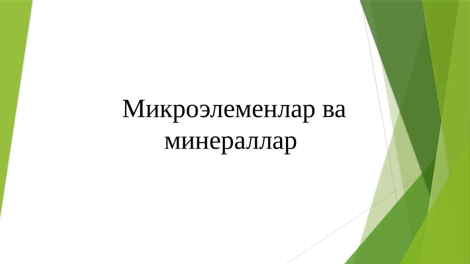 Микроэлеменлар ва минераллар