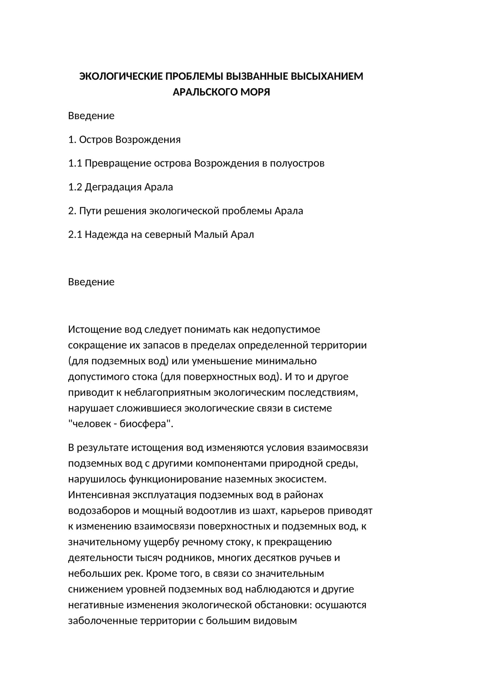 ЭКОЛОГИЧЕСКИЕ ПРОБЛЕМЫ ВЫЗВАННЫЕ ВЫСЫХАНИЕМ АРАЛЬСКОГО МОРЯ