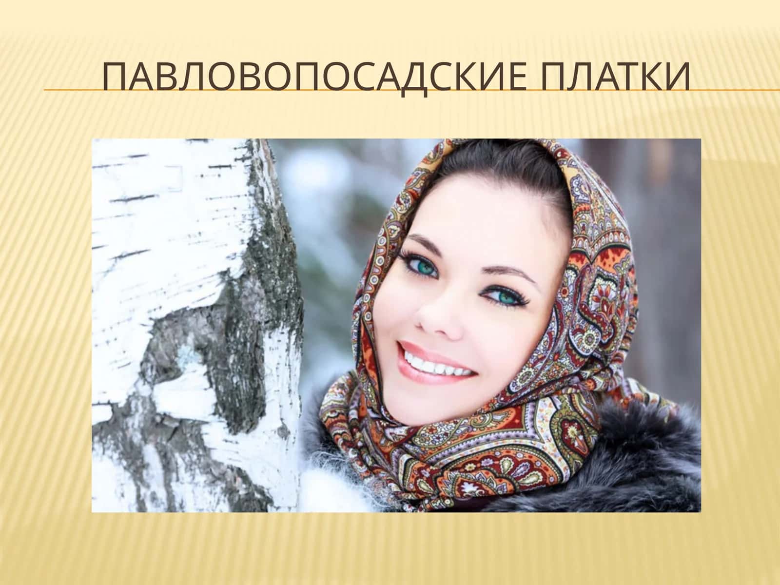 ПАВЛОвоПОСАДСКИЕ ПЛАТКИ