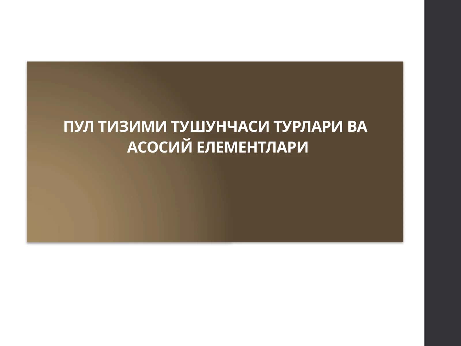 Пул тизими тушунчаси, турлари ва асосий элементлари