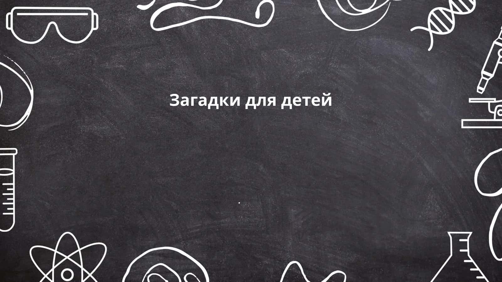 Загадки для детей
