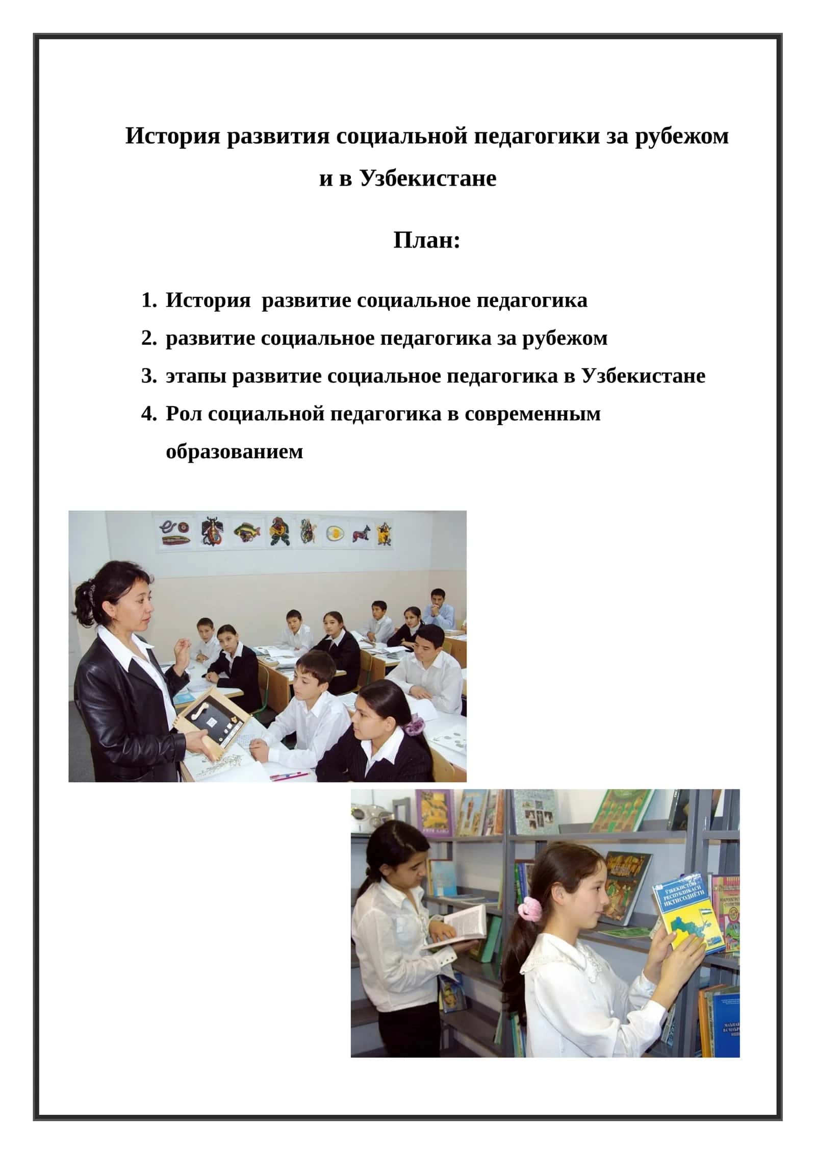 История развития социальной педагогики за рубежом и в Узбекистане