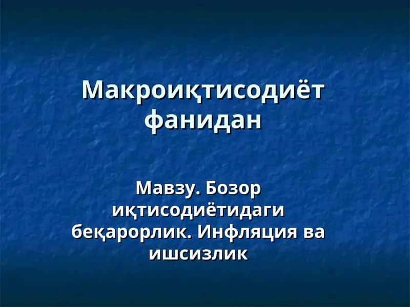 Макроиқтисодиёт фанидан