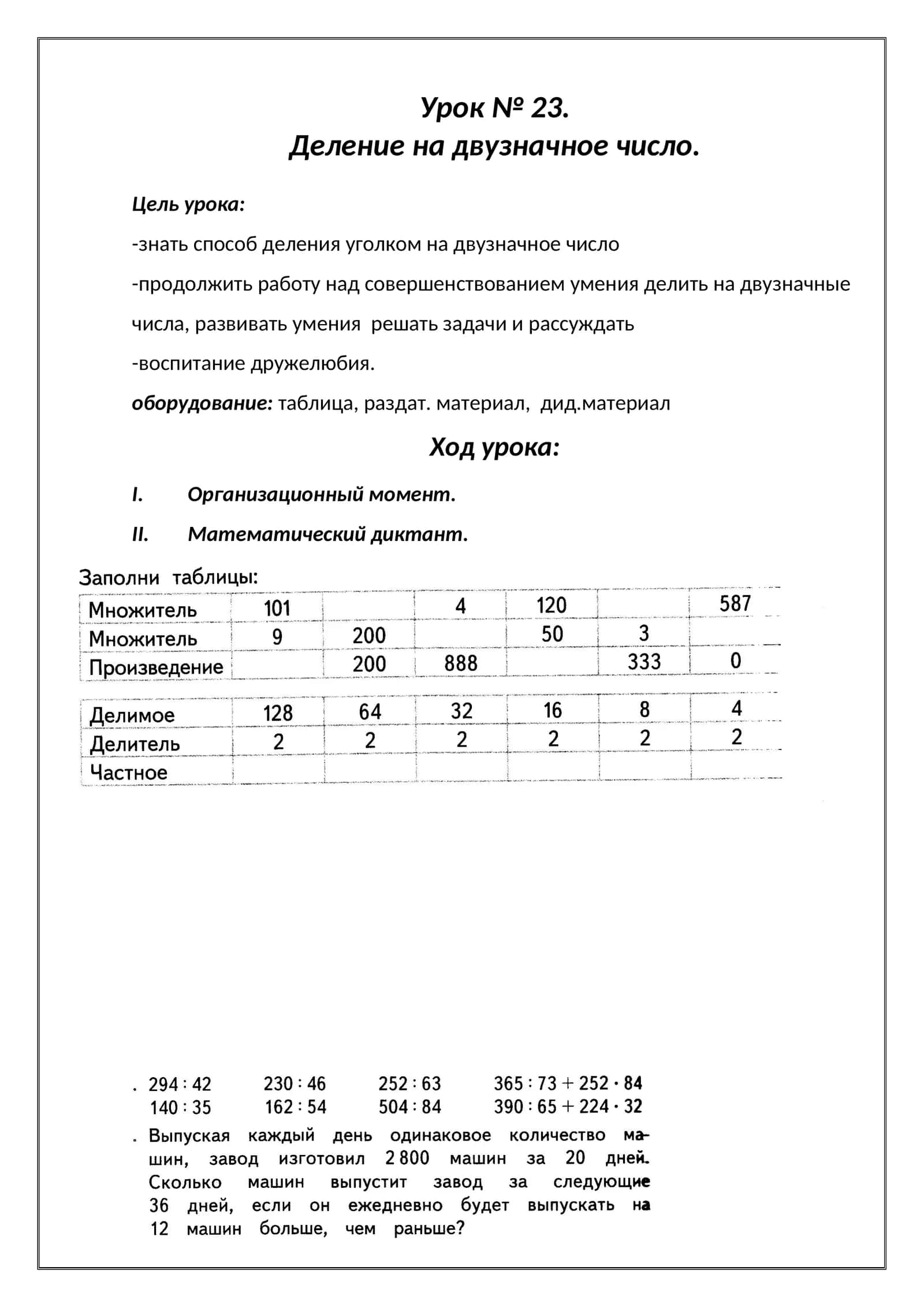 Урок № 23. Деление на двузначное число