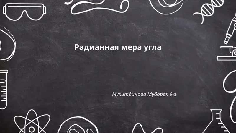 Радианная мера угла