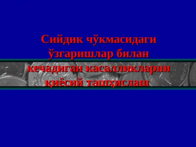 Сийдик чўкмасидаги ўзгаришлар билан кечадиган касалликларниқиёсийташҳислаш
