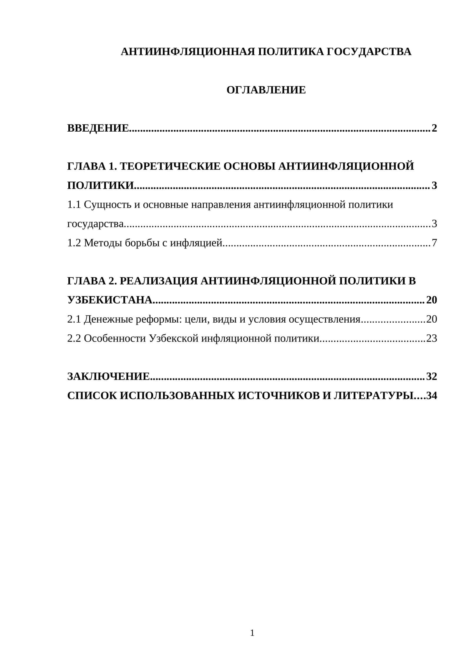АНТИИНФЛЯЦИОННАЯ ПОЛИТИКА ГОСУДАРСТВА