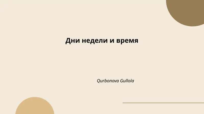 Дни недели и время