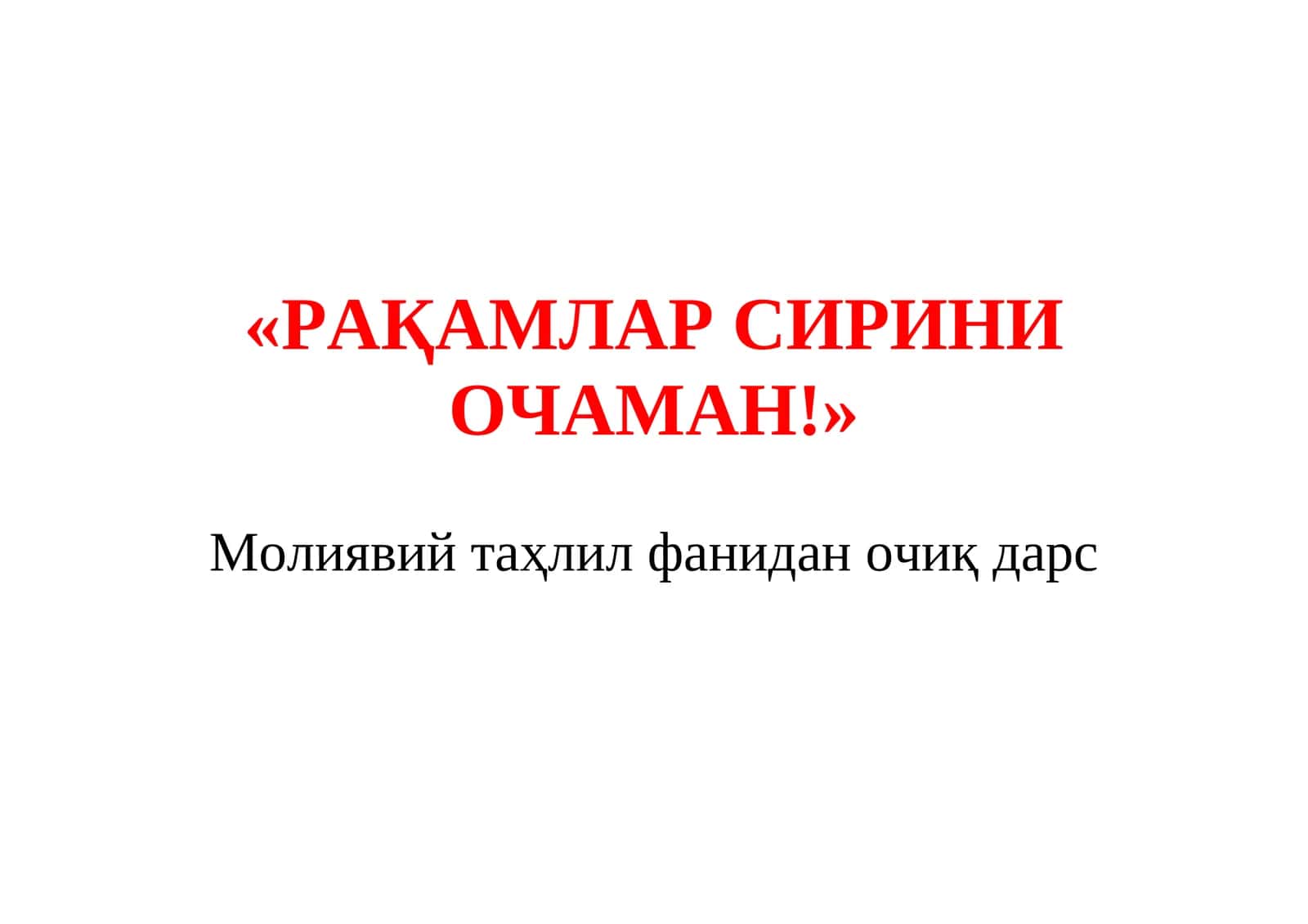 Молиявий таҳлил фанидан очиқ дарс