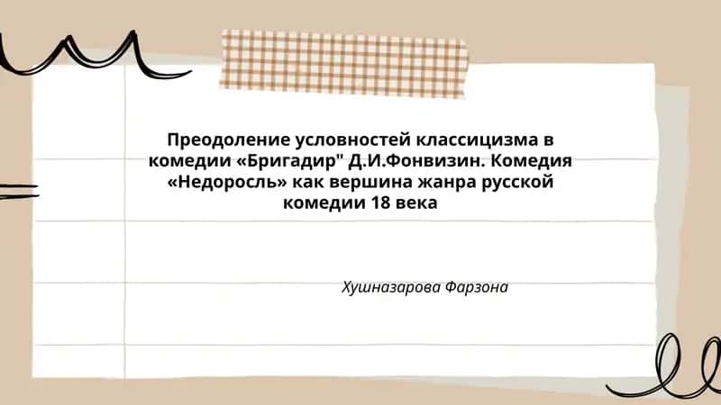 Преодоление условностей классицизма в комедии «Бригадир" Д.И.Фонвизин