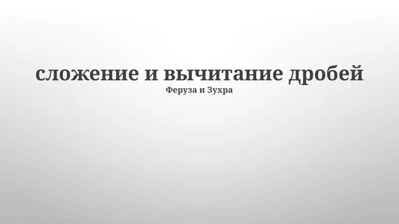 Сложение и вычитание дробей