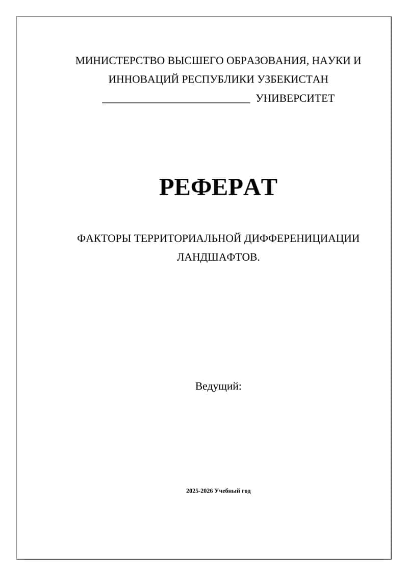 Факторы территориальной дифференциации ландшафтов