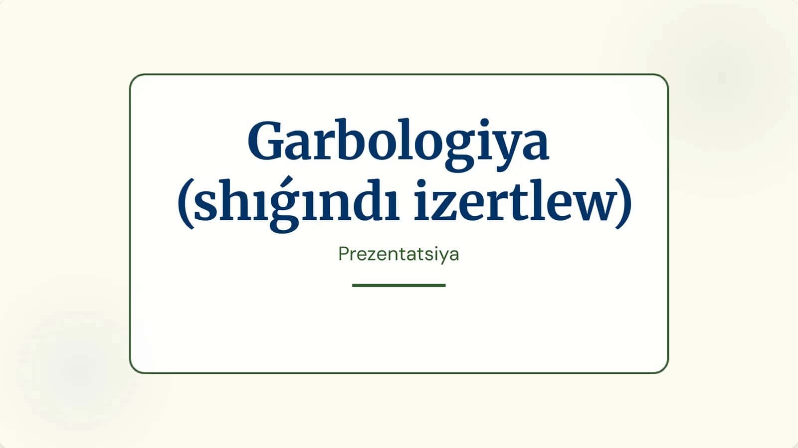 Garbologiya(shıǵındı izertlew)