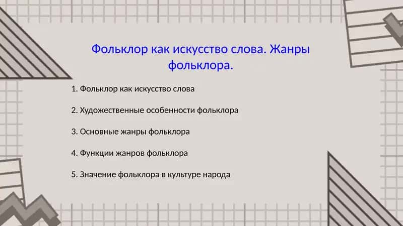 Фольклор как искусство слова. Жанры фольклора.