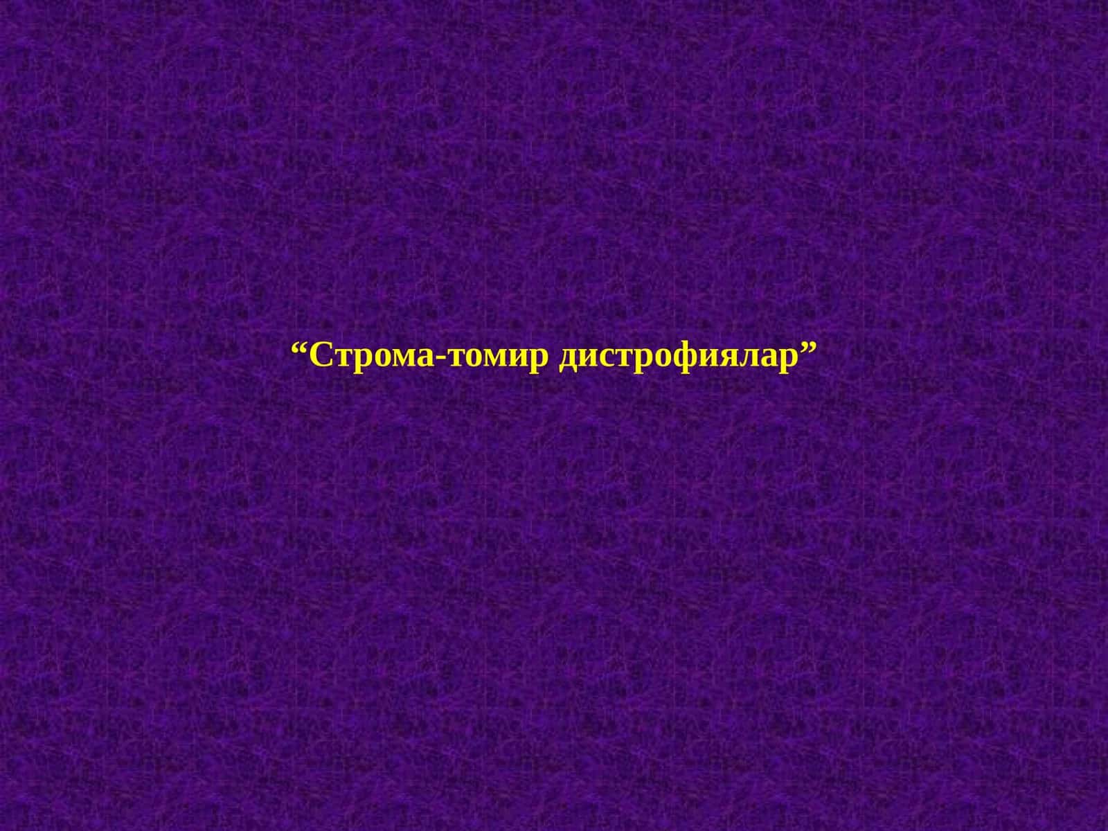 СТРОМА-ТОМИР ДИСТРОФИЯЛАР