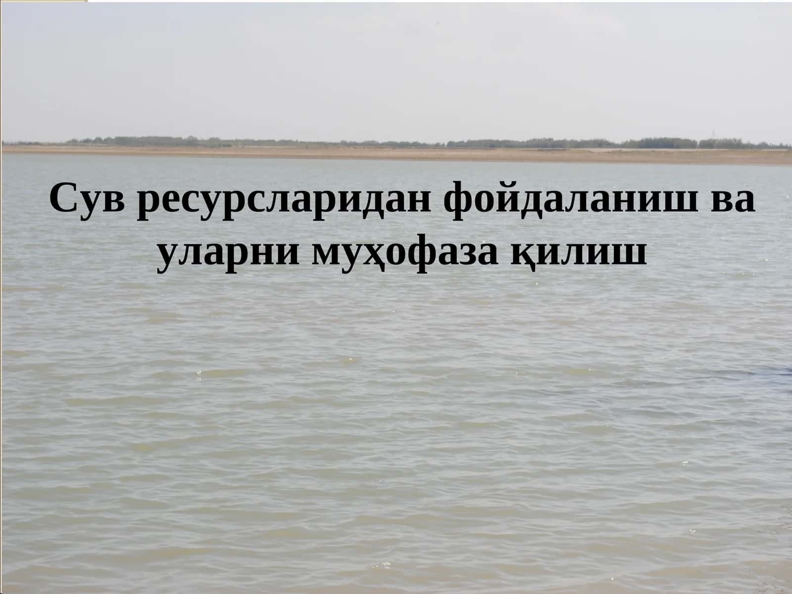 Сув ресурсларидан фойдаланиш ва уларни муҳофазақилиш