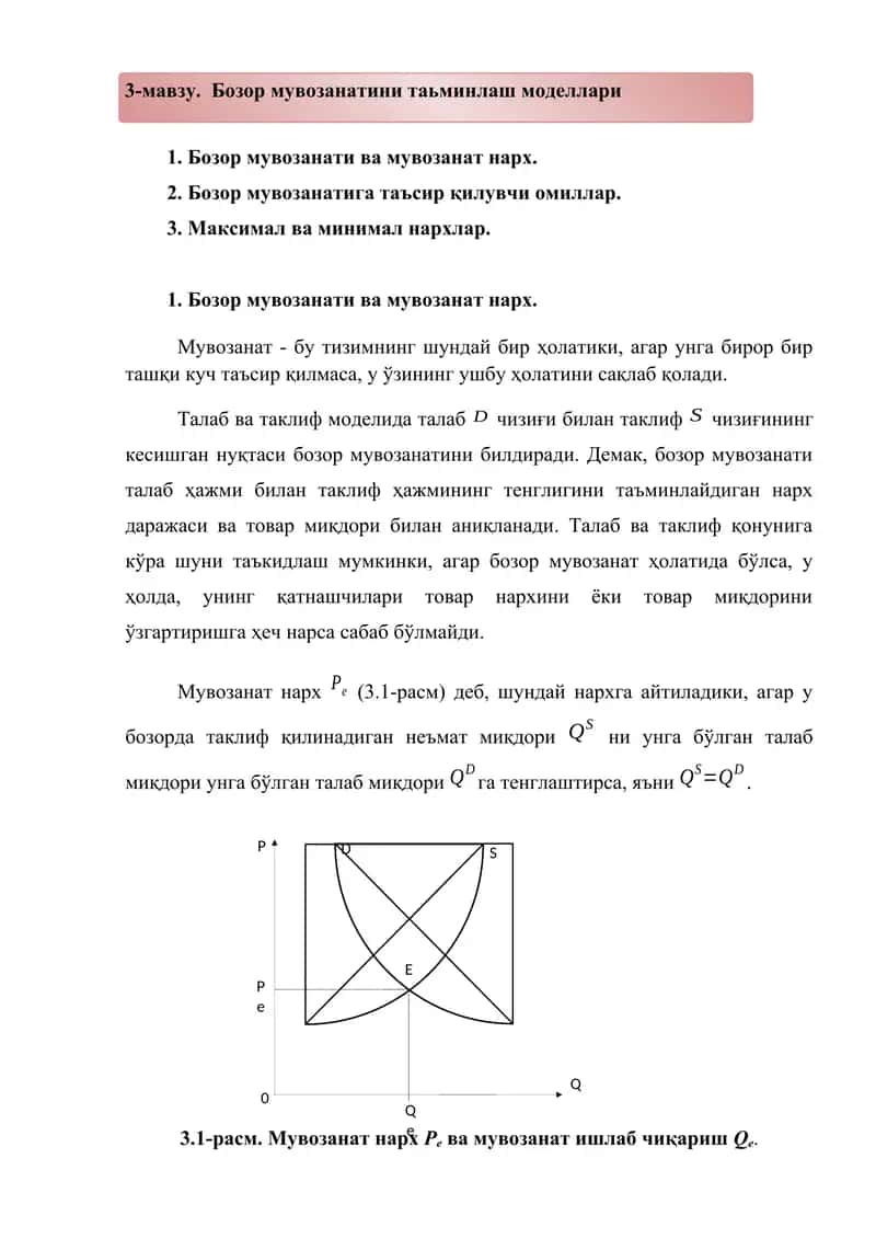 Бозор мувозанатини таьминлаш моделлари