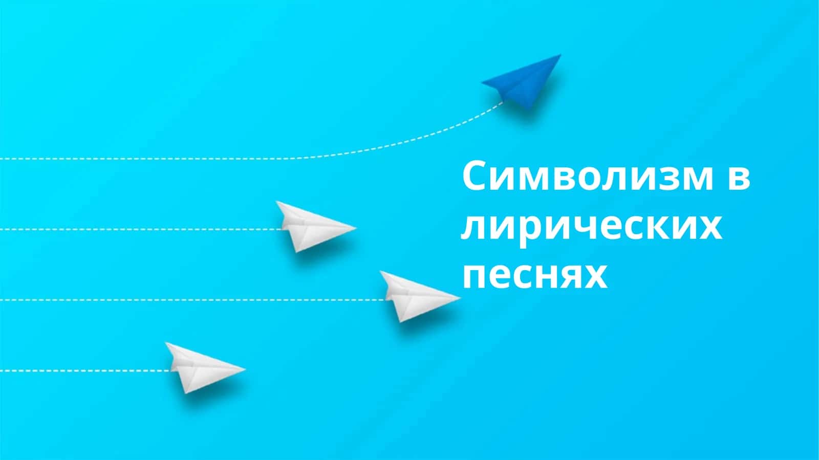 Символизм в лирических песнях