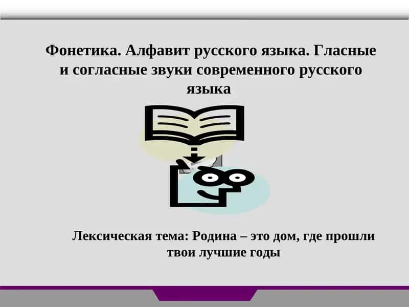 Фонетика. Алфавит русского языка. Гласные и согласные звуки современного русского языка