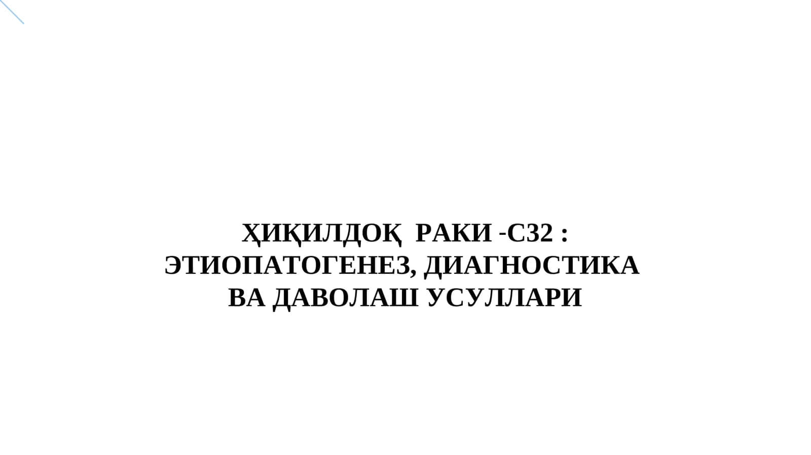 ҲИҚИЛДОҚ РАКИ-С32: